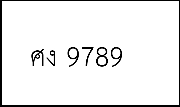 ศง 9789